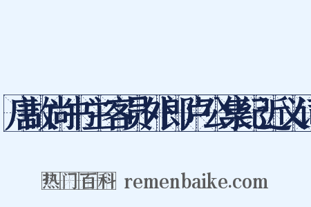 唐故尚书主客员外郎卢公集纪近义词是什么意思的图片
